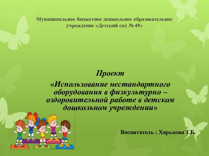 Муниципальное бюджетное дошкольное образовательное учреждение «Детский сад № 49»Проект«Использование нестандартного оборудования в