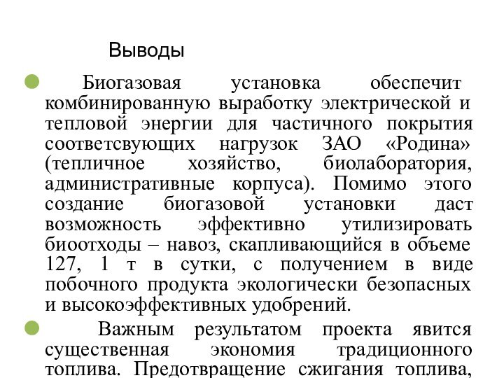 Выводы Биогазовая установка обеспечит комбинированную выработку электрической и тепловой энергии для частичного