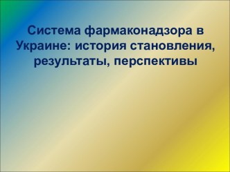 Система фармаконадзора в Украине: история становления, результаты, перспективы