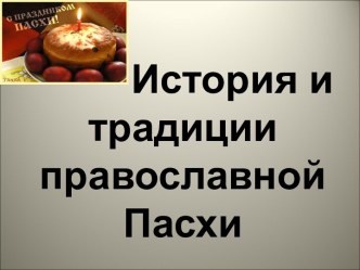 История и традиции православной Пасхи