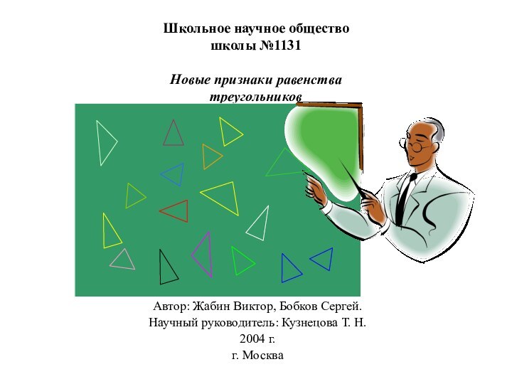 Школьное научное общество школы №1131  Новые признаки равенства треугольниковАвтор: Жабин Виктор,