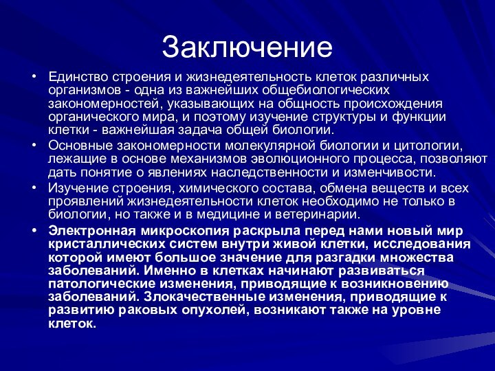 ЗаключениеЕдинство строения и жизнедеятельность клеток различных организмов - одна из важнейших общебиологических