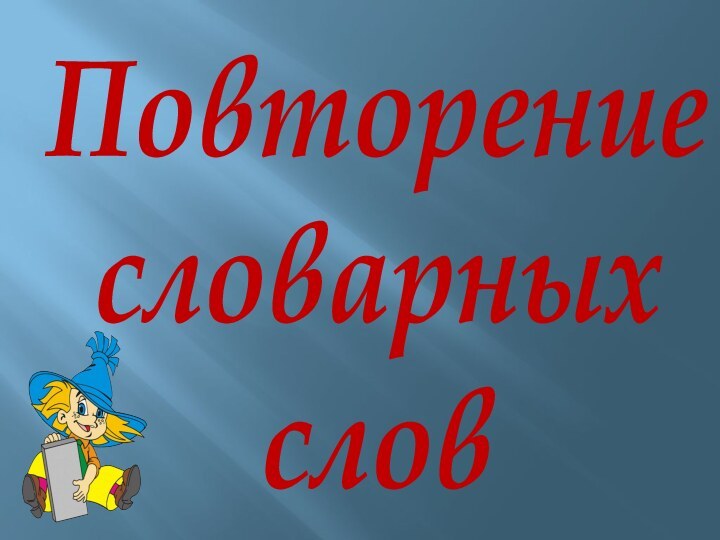 Повторение словарных слов