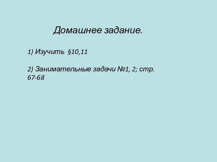 Домашнее задание.1) Изучить §10,112) Занимательные задачи №1, 2; стр. 67-68