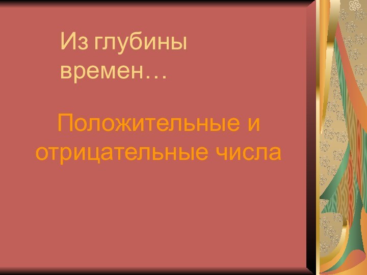 Из глубины времен…Положительные и отрицательные числа