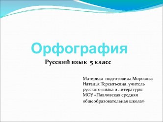 Орфография 5 класс