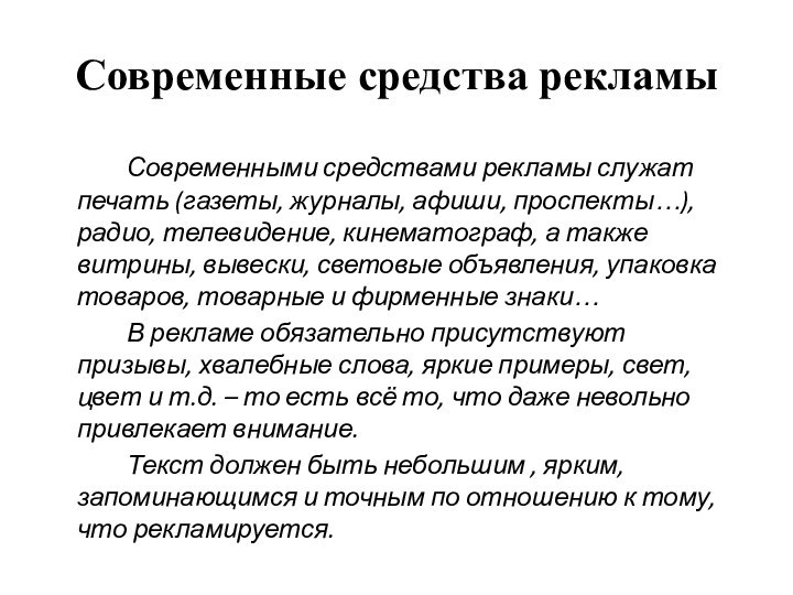 Современные средства рекламы  		Современными средствами рекламы служат печать (газеты, журналы, афиши,