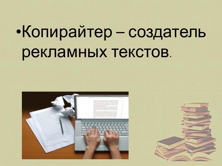 Копирайтер – создатель рекламных текстов.