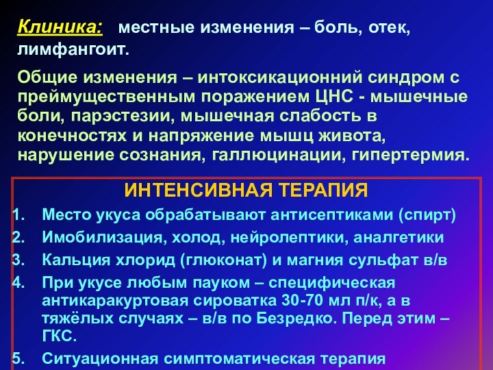 Клиника:  местные изменения – боль, отек, лимфангоит.Общие изменения – интоксикационний синдром