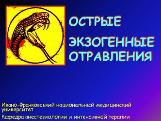 ОСТРЫЕ ЭКЗОГЕННЫЕ ОТРАВЛЕНИЯ