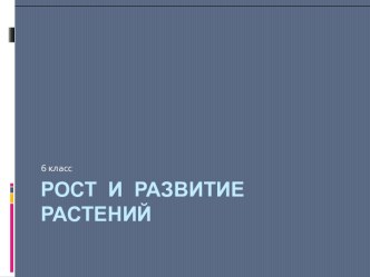 Рост и развитие растений