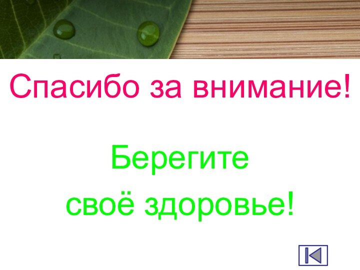 Спасибо за внимание!Берегите своё здоровье!