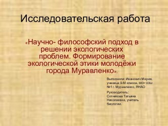 Научно-философский подход в решении экологических проблем. Формирование экологической этики молодёжи города Муравленко