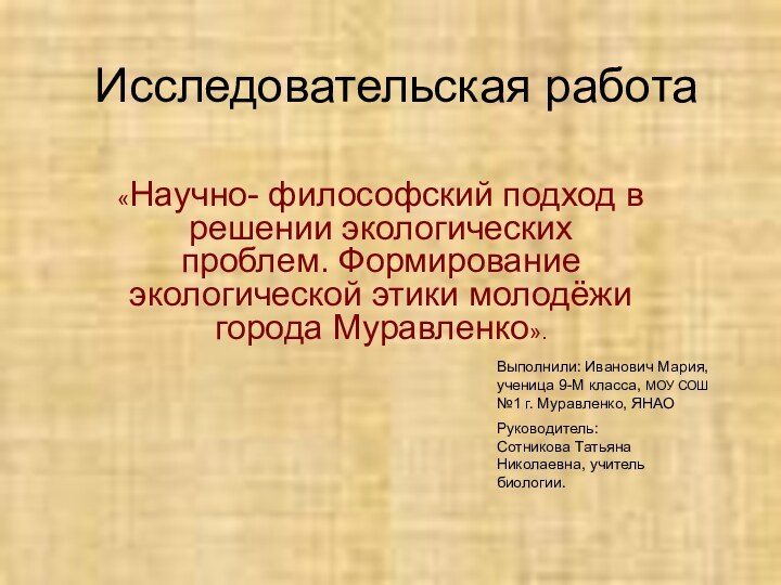 Исследовательская работа«Научно- философский подход в решении экологических проблем. Формирование экологической этики молодёжи