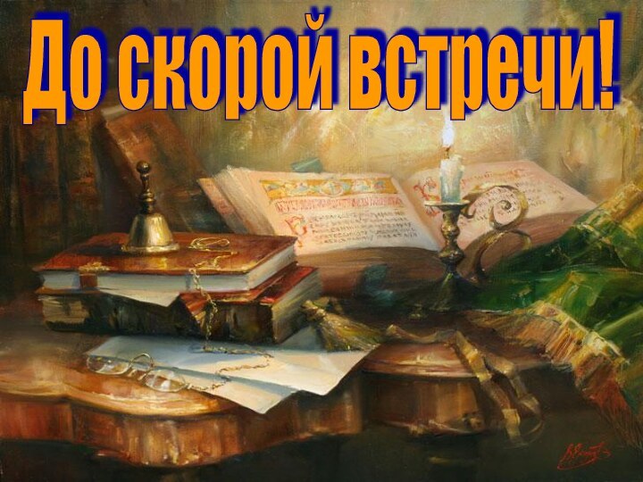 До скорой встречи!