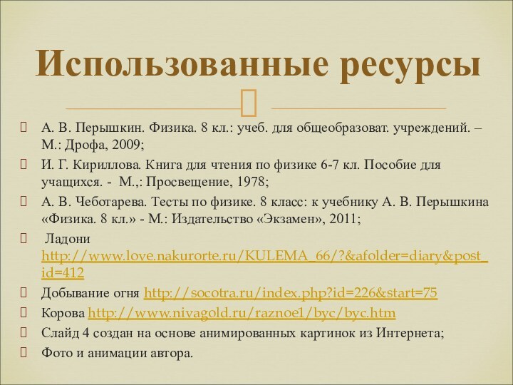 А. В. Перышкин. Физика. 8 кл.: учеб. для общеобразоват. учреждений. – М.: