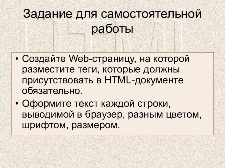 Задание для самостоятельной работыСоздайте Web-страницу, на которой разместите теги, которые должны присутствовать