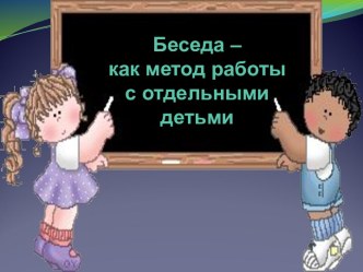 Беседа – как метод работы с отдельными детьми