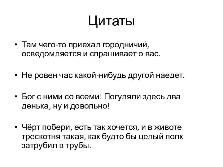 ЦитатыТам чего-то приехал городничий, осведомляется и спрашивает о вас.Не ровен час какой-нибудь