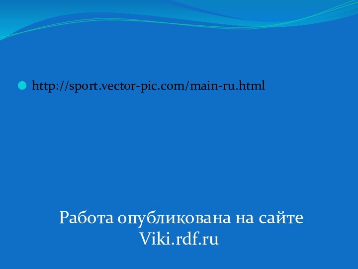 http://sport.vector-pic.com/main-ru.htmlРабота опубликована на сайтеViki.rdf.ru