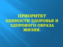 Приоритет ценности здоровья и здорового образа жизни