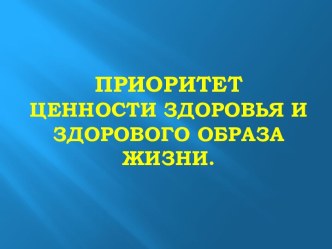 Приоритет ценности здоровья и здорового образа жизни