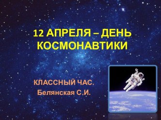 12 апреля - День космонавтики