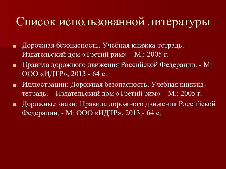 Список использованной литературыДорожная безопасность. Учебная книжка-тетрадь. – Издательский дом «Третий рим» –