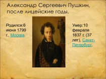 Александр Сергеевич Пушкин после лицейские годы
