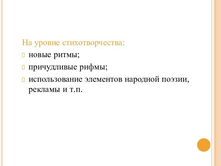 На уровне стихотворчества:новые ритмы;причудливые рифмы;использование элементов народной поэзии, рекламы и т.п.