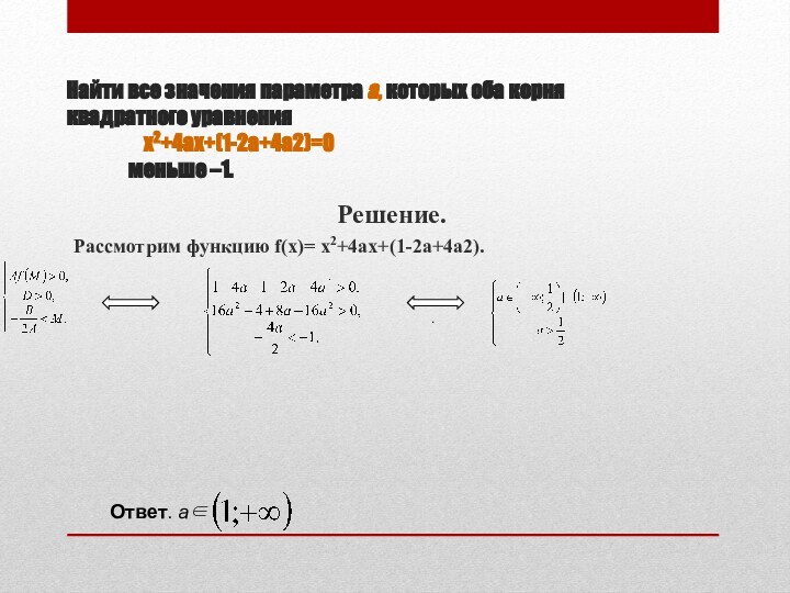 Найти все значения параметра а, которых оба корня квадратного уравнения