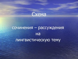 Схема сочинения – рассуждения на лингвистическую тему