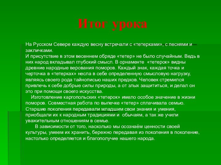 Итог урокаНа Русском Севере каждую весну встречали с «тетерками», с песнями и