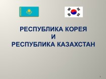 Корея и Казахстан