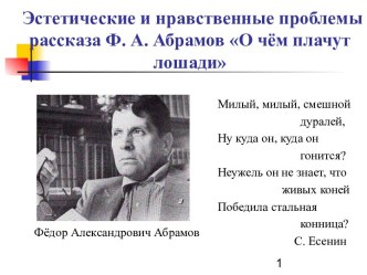 Эстетические и нравственные проблемы рассказа Ф. А. Абрамов О чём плачут лошади