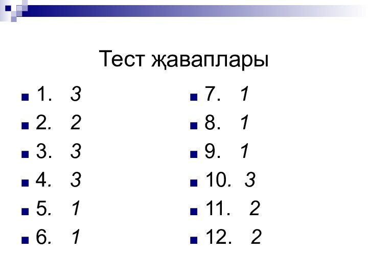 Тест җаваплары1.  32.  23.  34.  35.  16.