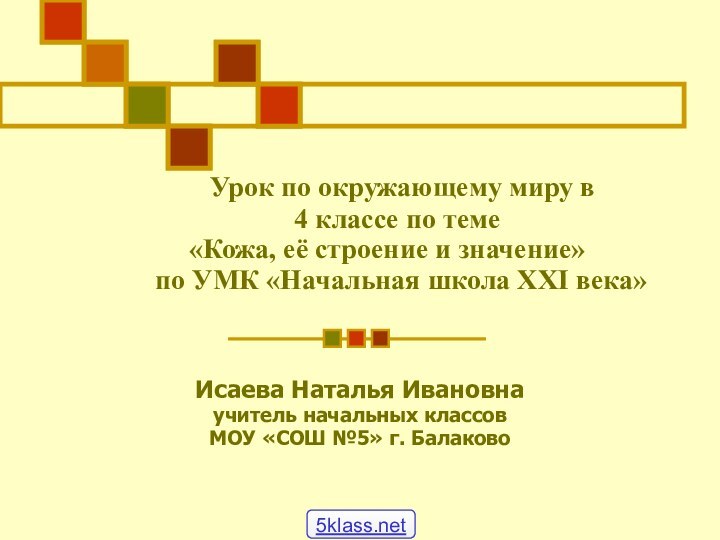 Урок по окружающему миру в    4 классе