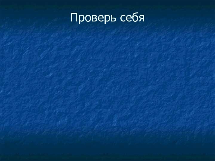 Проверь себя