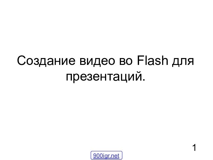 Создание видео во Flash для презентаций. 1