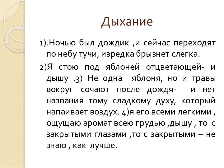 Дыхание1).Ночью был дождик ,и сейчас переходят по небу тучи, изредка брызнет слегка.2)Я