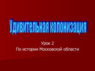 Удивительная колонизация