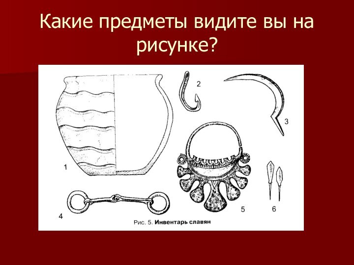 Какие предметы видите вы на рисунке?