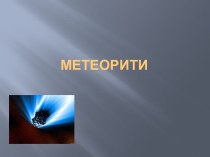 Метеорити