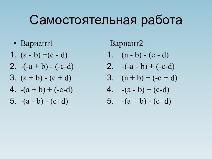 Самостоятельная работаВариант1(a - b) +(c - d)-(-a + b) - (-c-d)(a +