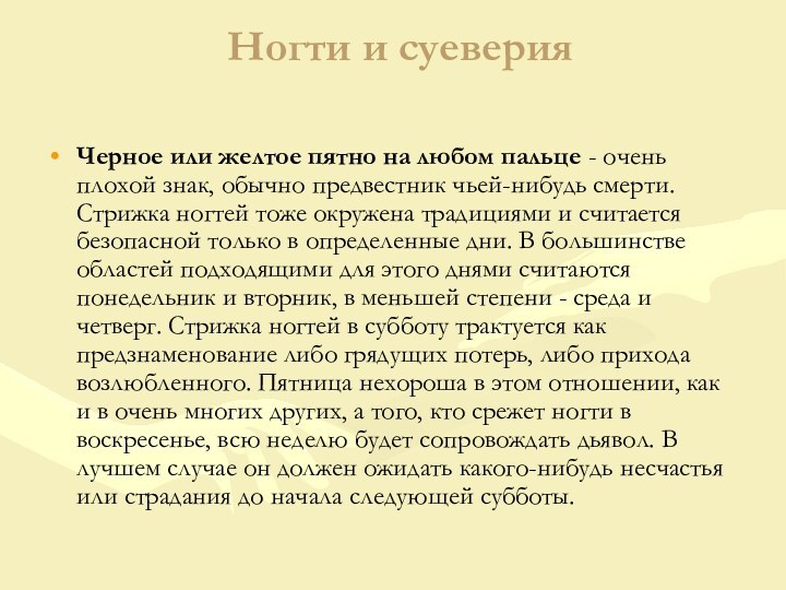 Ногти и суеверия  Черное или желтое пятно на любом пальце -