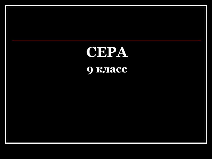 СЕРА9 класс