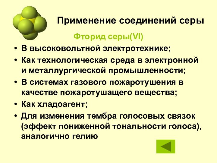 Применение соединений серыФторид серы(VI) В высоковольтной электротехнике; Как технологическая среда в электронной