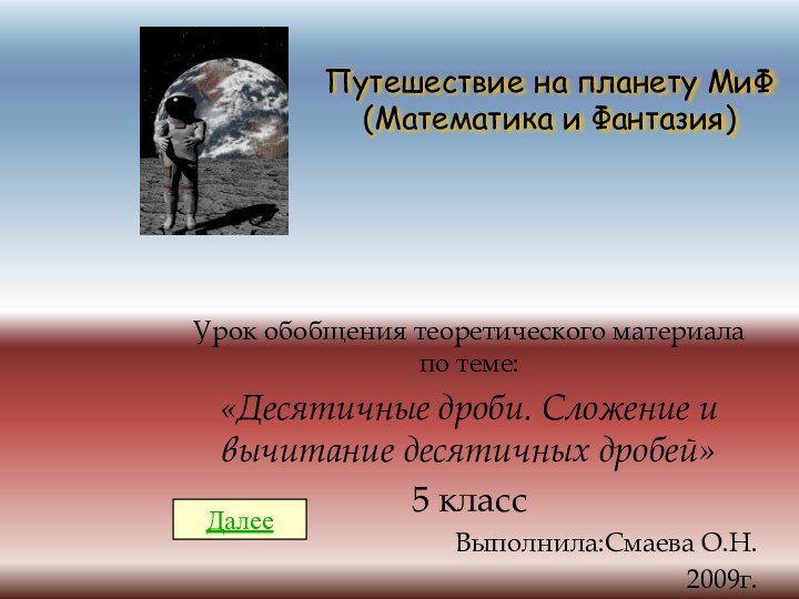 Путешествие на планету МиФ  (Математика и Фантазия)Урок обобщения теоретического материала по