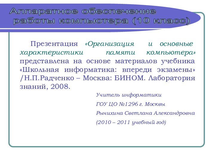 Презентация «Организация и основные характеристики памяти компьютера» представлена на основе материалов учебника