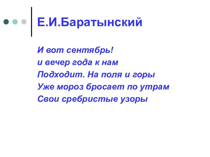 Е.И.БаратынскийИ вот сентябрь! и вечер года к намПодходит. На поля и горыУже